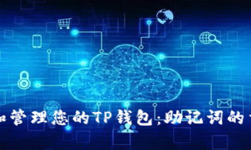 如何安全地恢复和管理您的TP钱包：助记词的重要性及使用指南